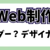 Web制作って？デザイナーとコーダーの違いは？