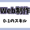 Web制作の0→1スキルは何が必要になる？