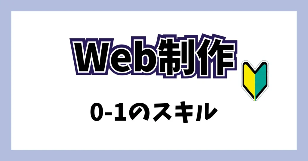 Web制作の0→1スキルは何が必要になる？