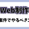 Web制作で初案件で意識をしたことの体験談。