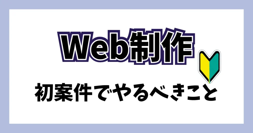 Web制作で初案件で意識をしたことの体験談。