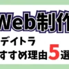 デイトラWeb制作コースのおすすめ理由5選を紹介