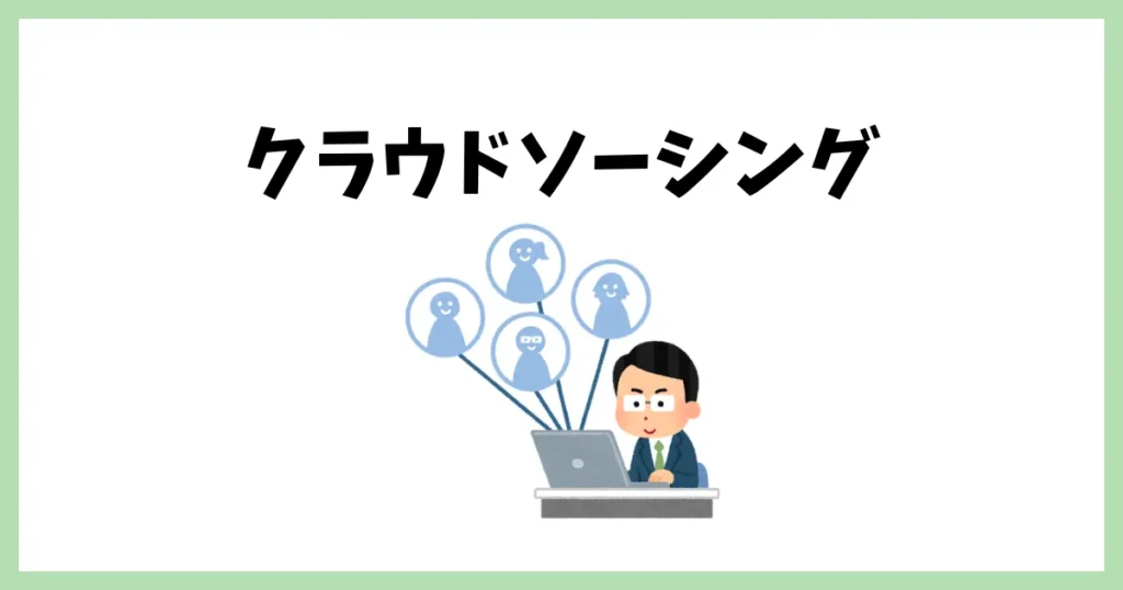 クラウドワークスで案件を受注できた話