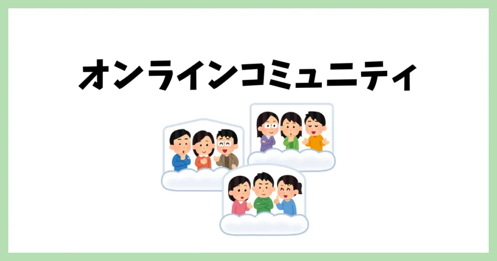 Web制作で所属していたオンラインコミュニティにて案件をいただけた