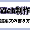 Web制作の案件への提案文の書き方を初心者向けの記事