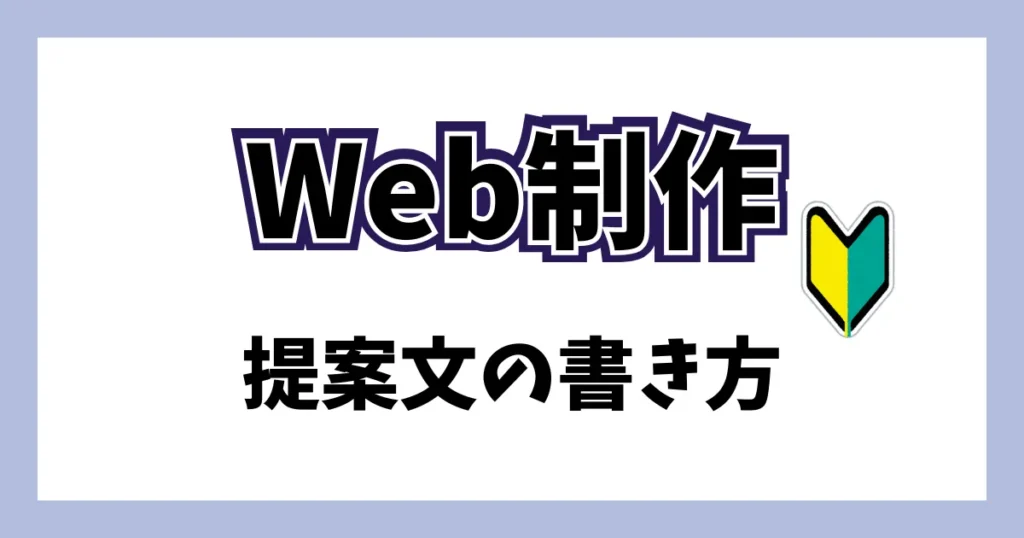 Web制作の案件への提案文の書き方を初心者向けの記事