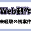 Web制作未経験の人がどうやって案件を得たかを書いています。