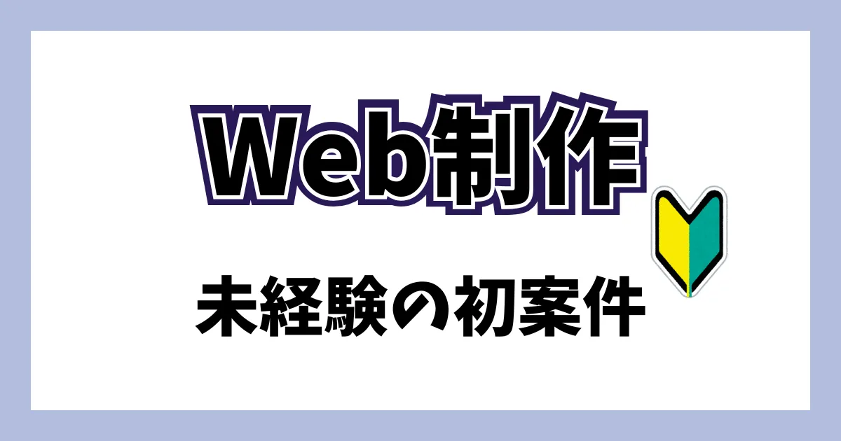Web制作未経験の人がどうやって案件を得たかを書いています。