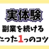 副業を続けるためのたった一つのコツ