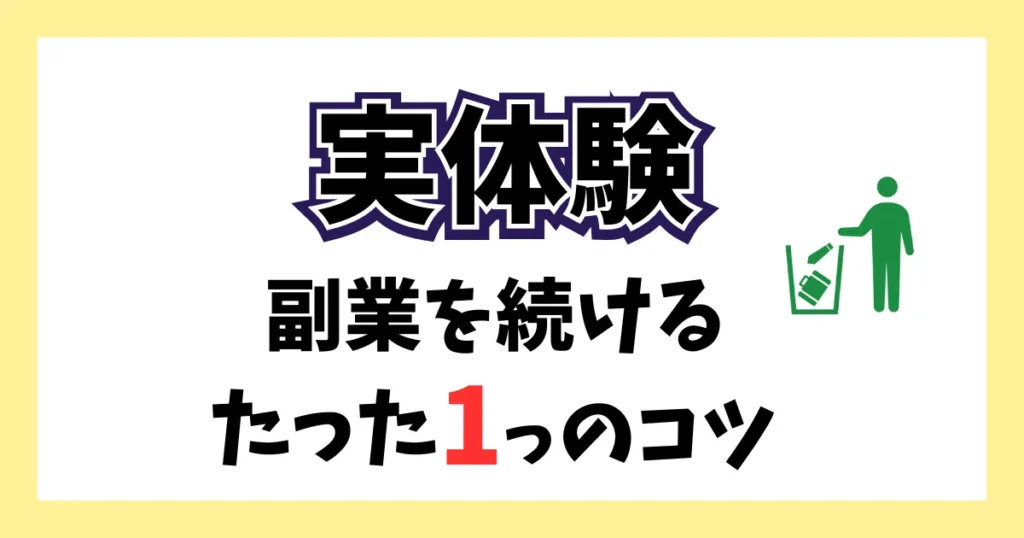 副業を続けるためのたった一つのコツ