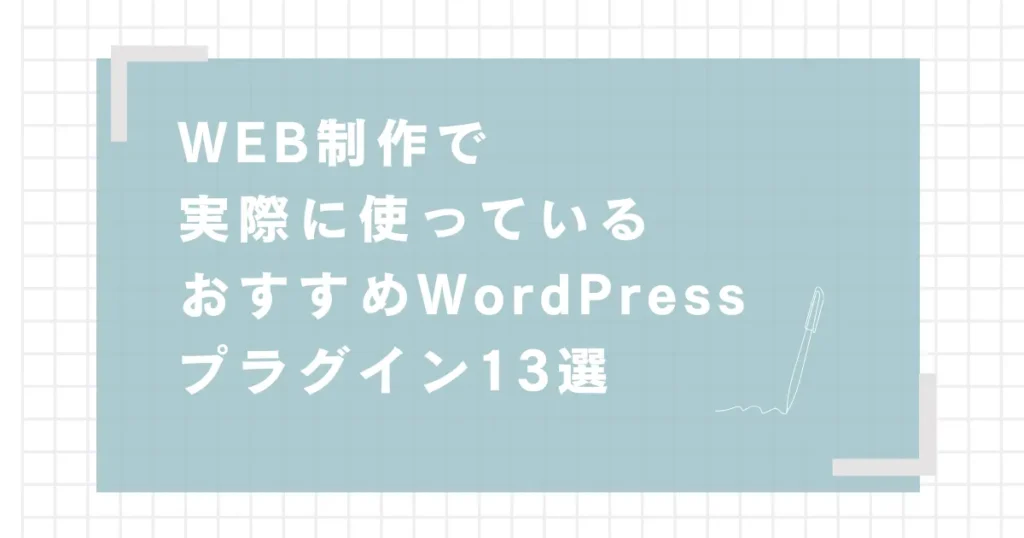 Web制作で実際に使っているおすすめのWordpressプラグイン13選