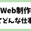 Web制作ってどんな仕事？