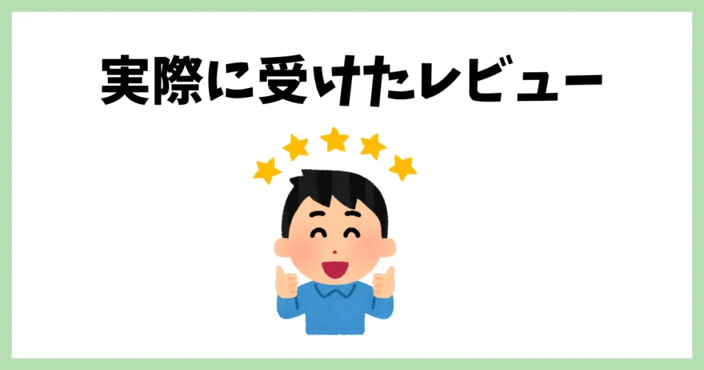 デイトラを実際に受けたレビュー