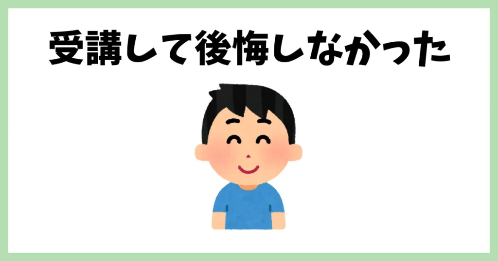 デイトラを受講して後悔しなかった理由3選