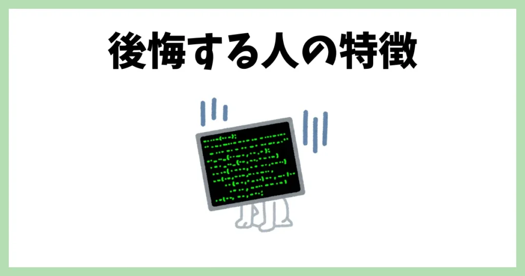 デイトラを受講して後悔する人の特徴