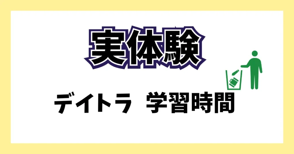 デイトラWeb制作コースを何時間学習したかの紹介