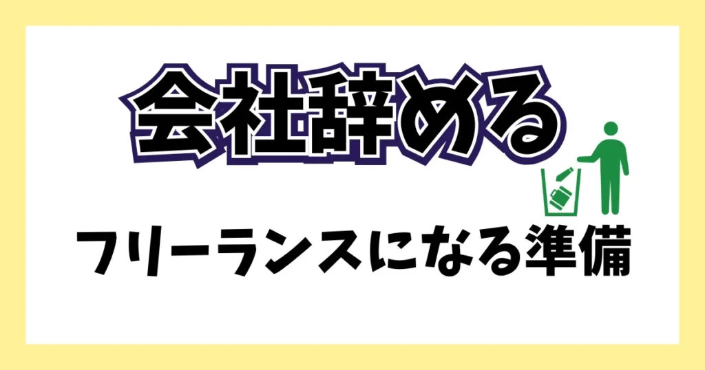 会社を辞めてフリーランスになるための準備を紹介