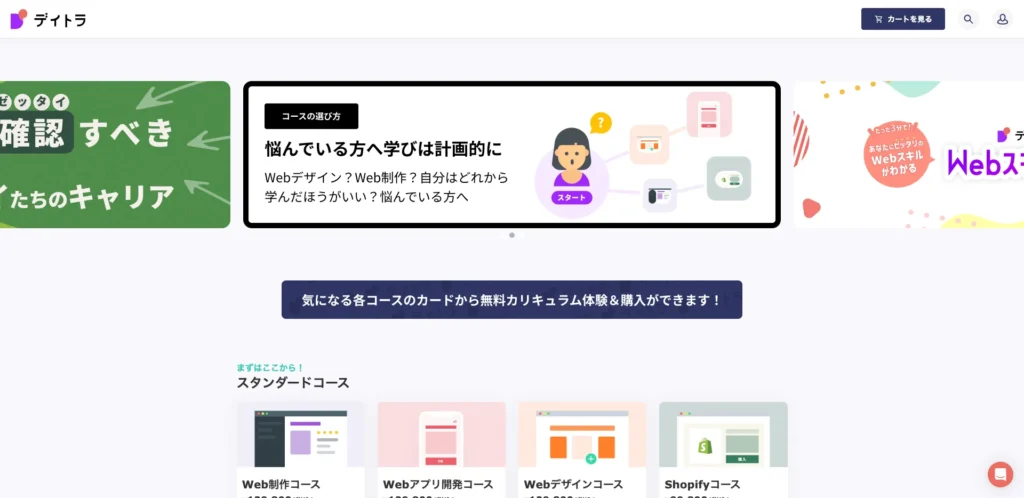 デイトラ無料講座体験のトップページ