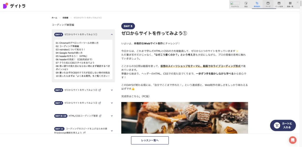 デイトラ無料講座の始め方・カリキュラムの画面
