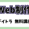 デイトラ無料講座体験のやり方