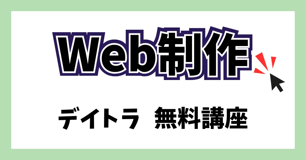 デイトラ無料講座体験のやり方