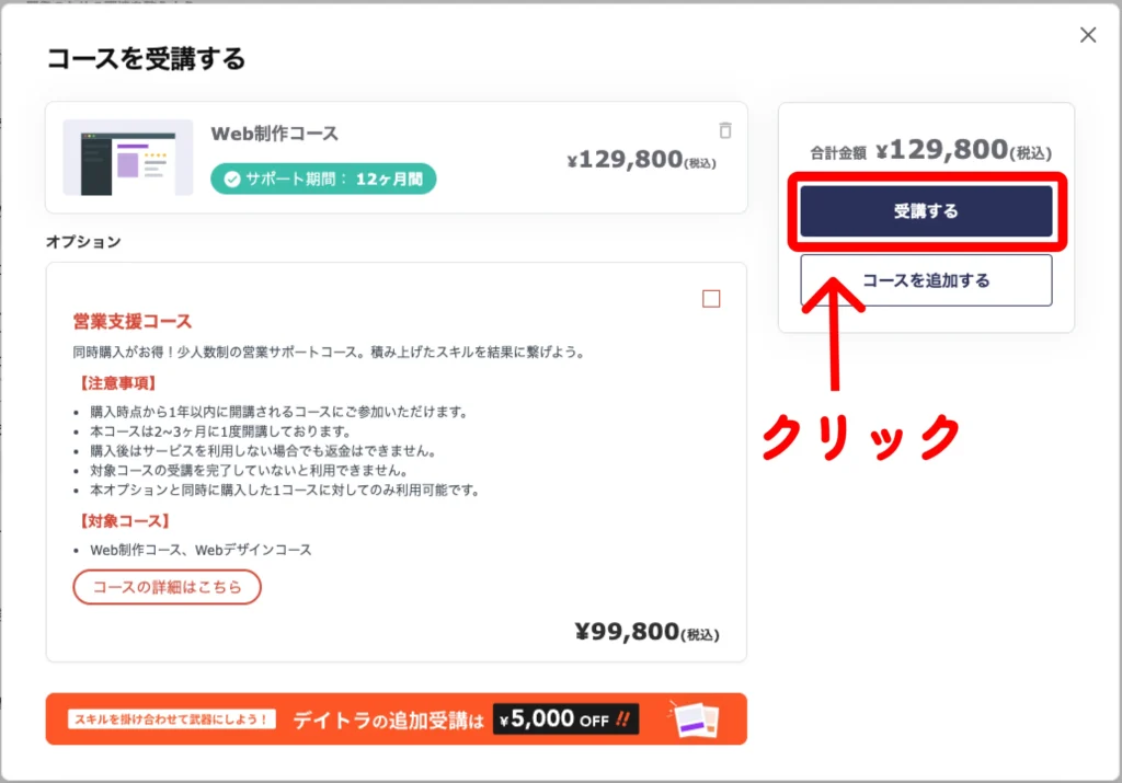 デイトラコース購入画面2