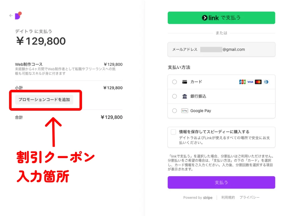 デイトラコース購入画面クーポンも入力できます
