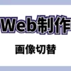スマホ用の画像が表示されない？pictureタグが切り替わらない原因と対策