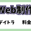 デイトラWeb制作コースの料金推移、歴史を紹介。コース料金に値上げはある？