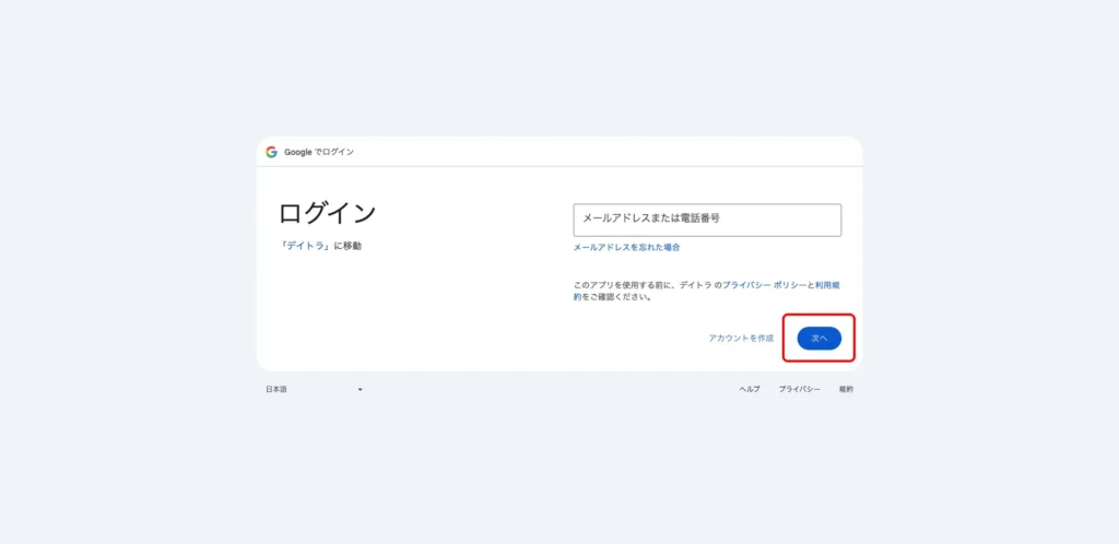 デイトラ会員登録グーグルの画像