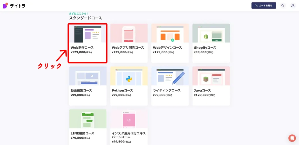 デイトラ無料体験講座のコース一覧