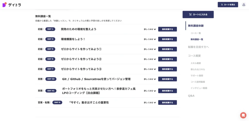 デイトラの無料で体験できる講座一覧