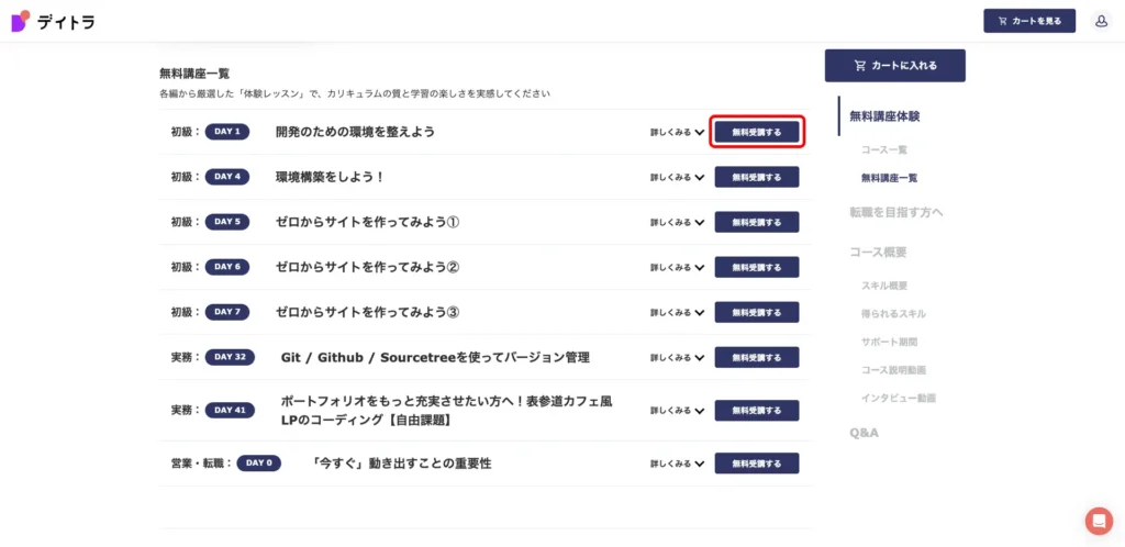 デイトラ無料講座の始め方